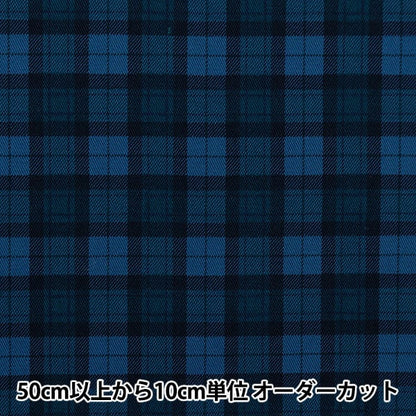 【数量5から】 生地 『ツイル ベーシックチェック ブルー YU88320-1-B』