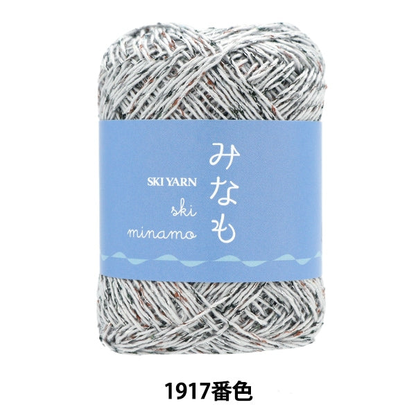 春夏毛糸 『スキーみなも 1917番色』 SKIYARN スキーヤーン – Yuzawaya