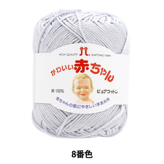 ベビー毛糸 『かわいい赤ちゃん ピュアコットン 8番色』 Hamanaka ハマナカ