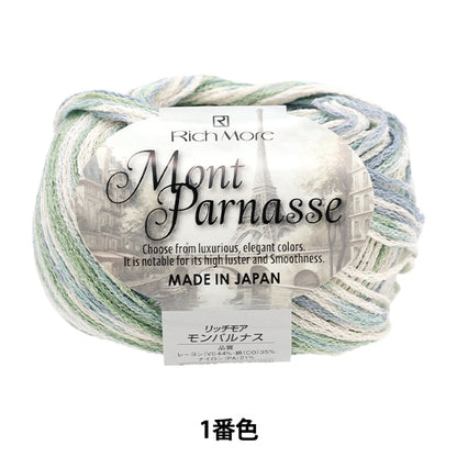 春夏毛糸 『モンパルナス 1番色』 RichMore リッチモア