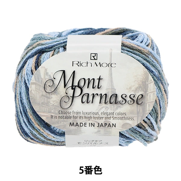 春夏毛糸 『モンパルナス 5番色』 RichMore リッチモア