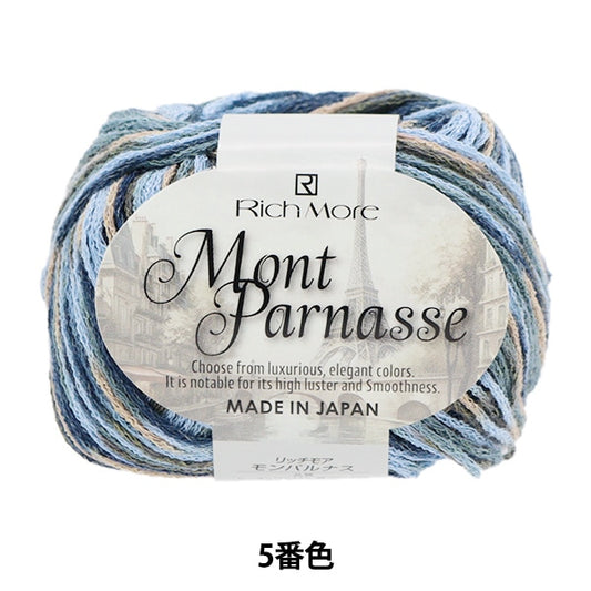 春夏毛糸 『モンパルナス 5番色』 RichMore リッチモア