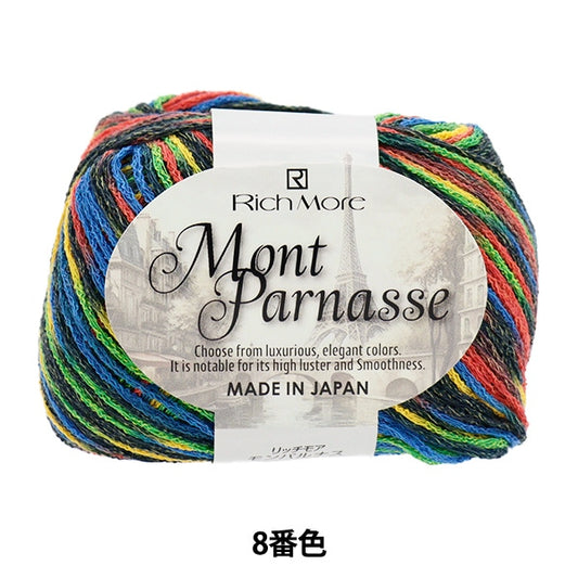 春夏毛糸 『モンパルナス 8番色』 RichMore リッチモア