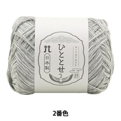 Spring / summerYarn "Hitoshi 2nd color" Hamanaka