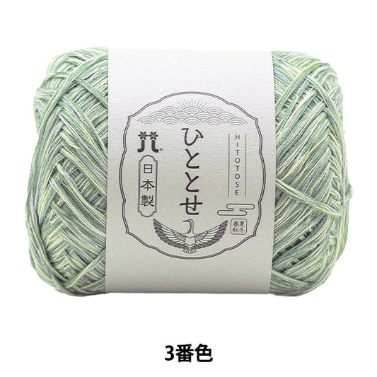 Spring / summerYarn "Hitoshi 3rd color" Hamanaka