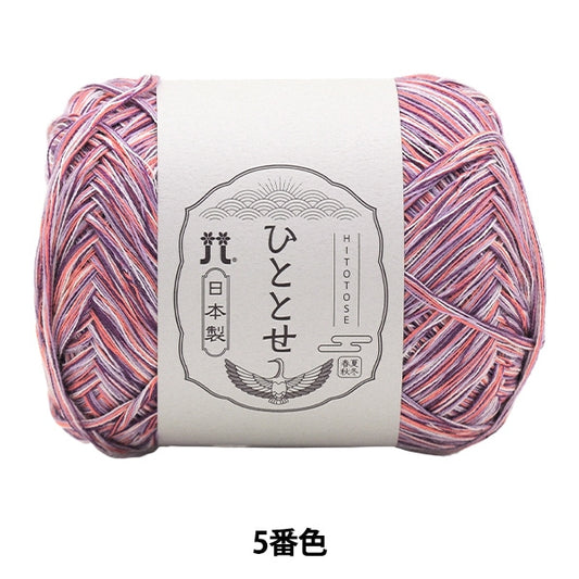 Spring / summerYarn "Hitoshi 5th color" Hamanaka