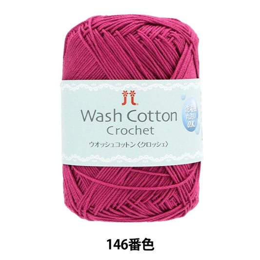 春夏毛糸 『ウオッシュコットン クロッシェ 146番色』 Hamanaka ハマナカ