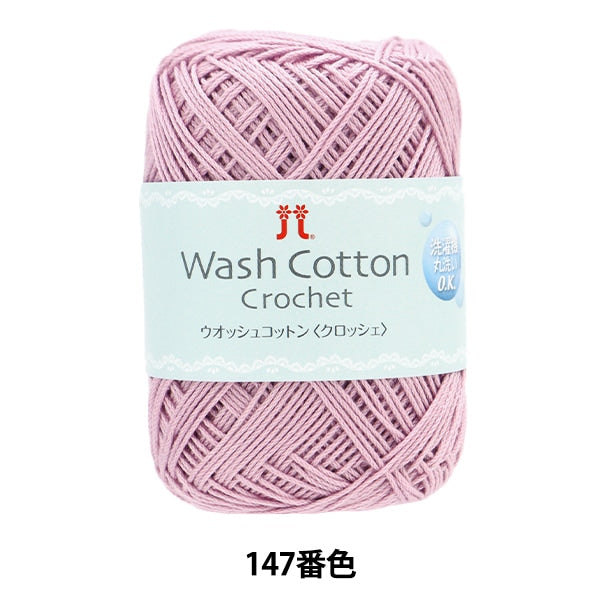 春夏毛糸 『ウオッシュコットン クロッシェ 147番色』 Hamanaka ハマナカ