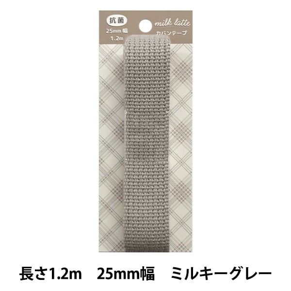 Handicraft tape "Milk Latte (Milk Latte) antibacterial Kaban tape 25mm Width Milky Gray MLT-09"