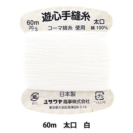 Hand -sewn thread "Hand -sewn thread 60m white" YUSHIN play heart