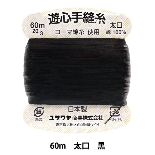 Hand -sewn yarn "Hand -sewn thread 60m black" YUSHIN play heart