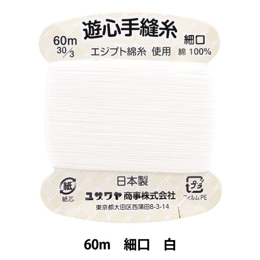 Hand -sewn thread "Hand -sewn thread 60m white" YUSHIN play heart