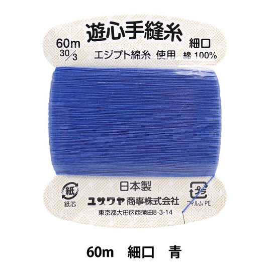 Hand -sewn thread "Hand -sewn thread 60m blue" YUSHIN play heart