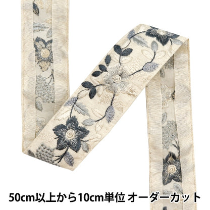 【数量5から】 手芸ブレード 『2023 インド刺繍ブレード ベージュ×グレー 3556D』