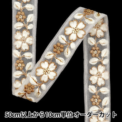 [Aus Menge 5] HandwerkBesätze 『2023 Indischer Stickereibesatz Weiß x Weiß 46194#7]