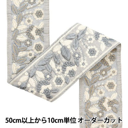 [Aus Menge 5] HandwerkBesätze 『2023 Indischer Stickereibesatz Grau x grau 46244d]