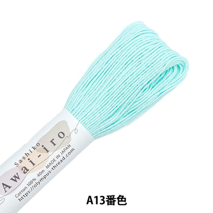 Embroidery thread "SashikoThread SASHIKO AWAI-IRO A13 Color Aqua] Olympus