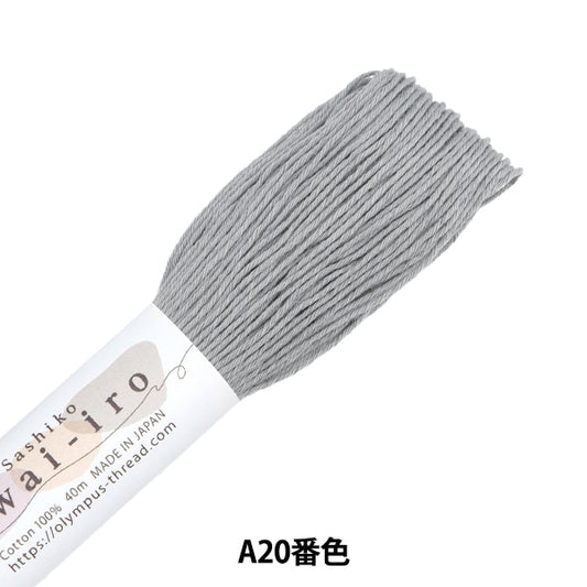 刺しゅう糸 『刺し子糸 Sashiko Awai-iro A20番色 クラウディグレー』 Olympus オリムパス