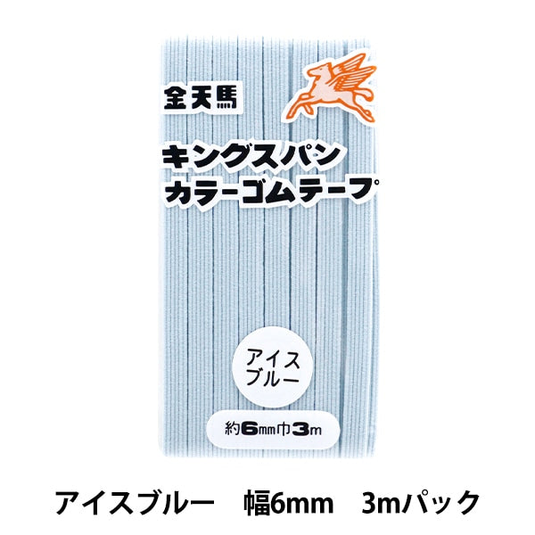 HandwerkElastische Kordel "King Span Color Gum Ice Blue etwa 6 mm Breite 3m Pack KW11566" Kintenma Kinenma