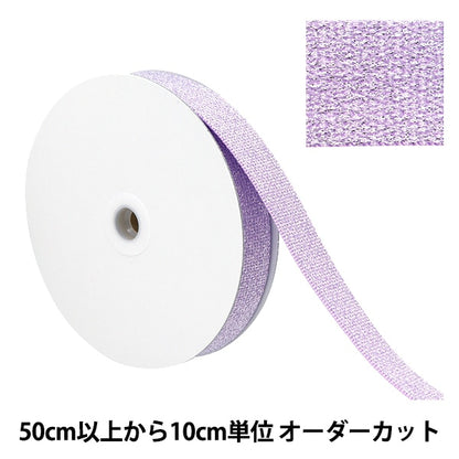 [From quantity 5] Handicraft tape "Crystal tape about 25mm width pearl lavender YZ30255-H"