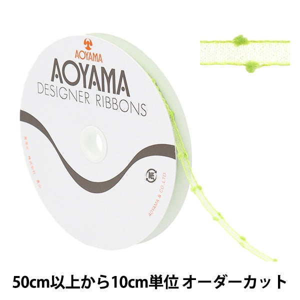 [De la cantidad 5] Cinta "Organdy Puff 5to color aproximadamente 1 cm de ancho 0482" Aoyamaribbon aoyamaCinta