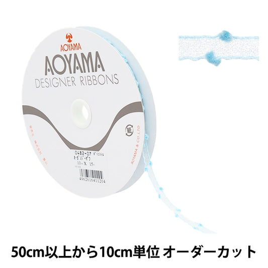 [Aus Menge 5] Farbband "Organdy Puff 7. Farbe ca. 1 cm Breite 0482" Aoyamaribbon AoyamaFarbband