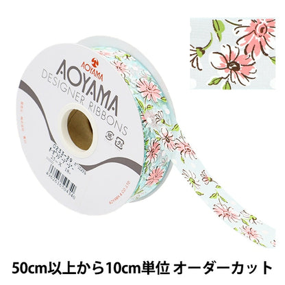 [De la quantité 5] Ruban "Organdy Daisy 29th Couleur d'environ 2,5 cm de largeur 0233" Aoyamaribbon AoyamaRuban