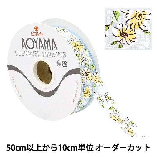 [Aus Menge 5] Farbband "Organdy Daisy 8. Farbe etwa 2,5 cm Breite 0233" Aoyamaribbon AoyamaFarbband