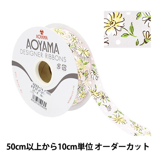 [Aus Menge 5] Farbband "Organdy Daisy 14. Farbe etwa 2,5 cm Breite 0233" Aoyamaribbon AoyamaFarbband