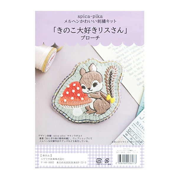 刺しゅうキット 『スピカピカ ブローチ きのこ大好きリスさん』 – Yuzawaya