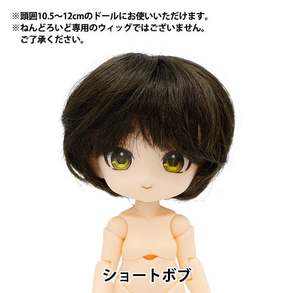 ドール パーツ 『ドール用ウィッグ ショートボブ 4～5インチ DWG2303