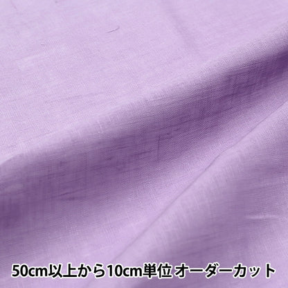 [From quantity 5] Fabric "Kakuraka Linen Powder Purple LINENL2-PPP"