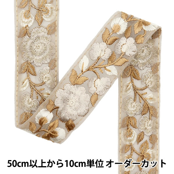 [De la quantité 5] artisanatGarniture "2024 Garniture de broderie indienne Beige x beige M-134H"