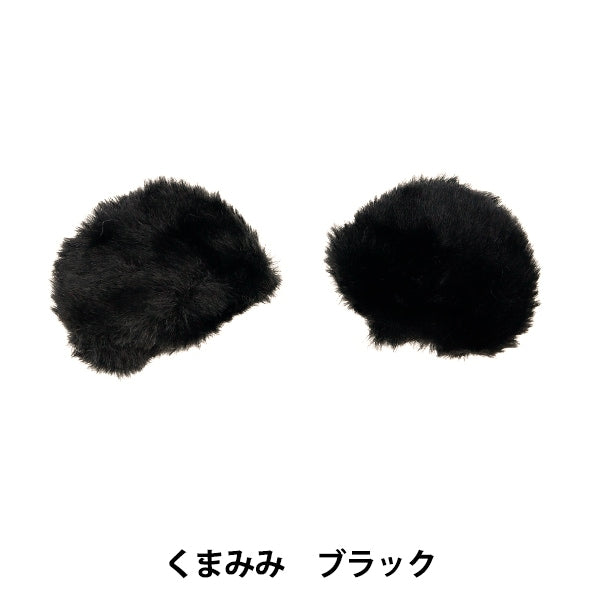 수예부품 "장식 모피 부품 쿠마미 블랙 10-4302"