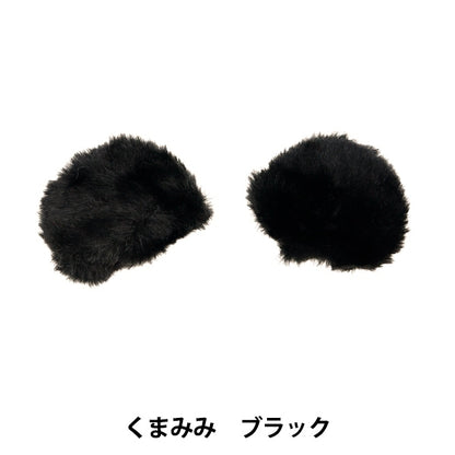 수예부품 "장식 모피 부품 쿠마미 블랙 10-4302"
