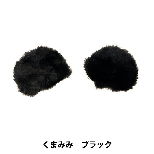 수예부품 "장식 모피 부품 쿠마미 블랙 10-4302"