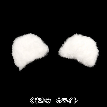 수예부품 "장식 모피 부품 쿠마미 화이트 10-4303"