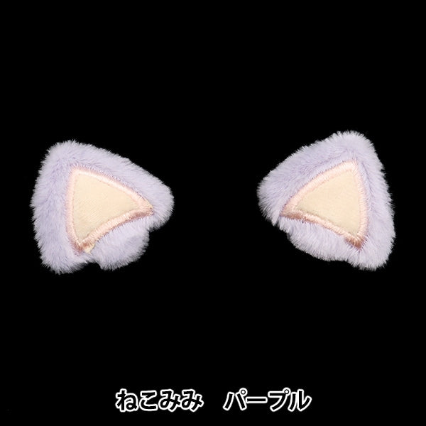 수예부품 "장식 부품 Nekomimi Purple 10-4308"