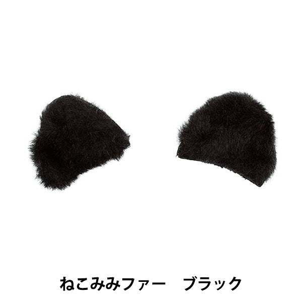 Запчасти из ручной работы "украшение меховых деталей nekomimi черный 10-4314"