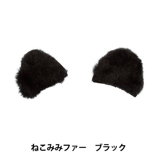 수예부품 "장식 모피 부품 Nekomimi Black 10-4314"