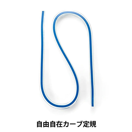 ものさし 『自由自在カーブ定規 611312』 Prym プリム