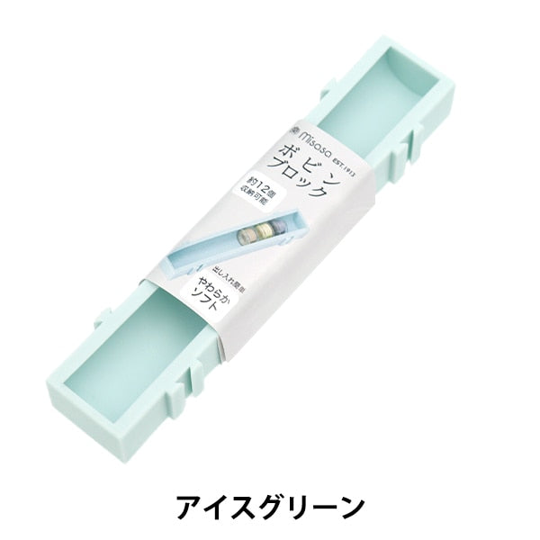 収納 『ボビンブロック アイスグリーン 8137』 misasa ミササ