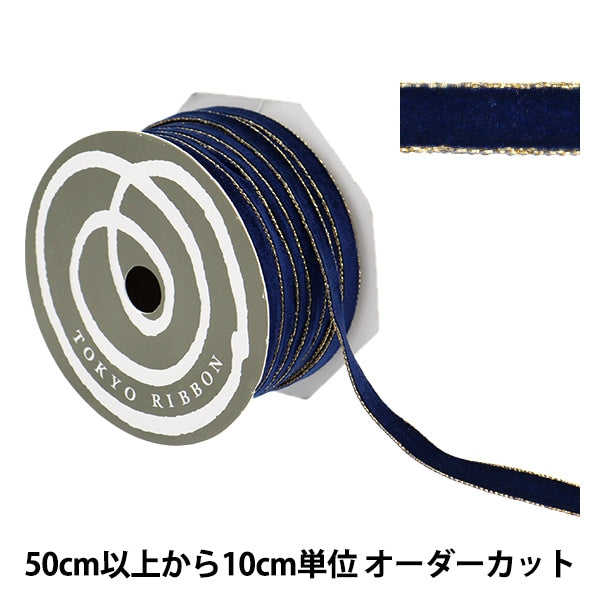 [Dalla quantità 5] Nastro "Velvet bordo metallo blu scuro 50014"