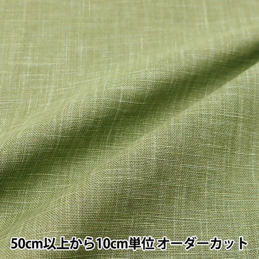 [From quantity 5] Fabric "Mura-Owin Dyeing Dyeing Wakakusa color 88630-1-15"