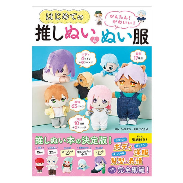 書籍 『かんたん!かわいい!はじめての推しぬい&ぬい服』 西東社