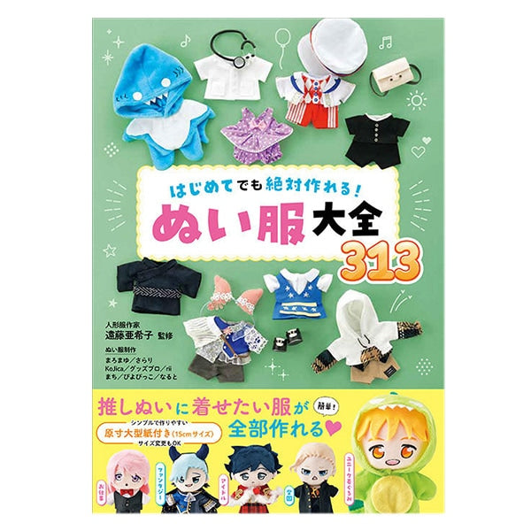 書籍 『はじめてでも絶対作れる! ぬい服大全313』 西東社