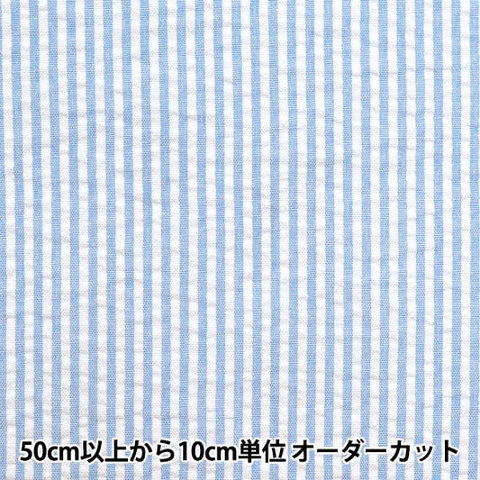 【数量5から】 生地 『ポリエステル混紡サッカー ストライプ サックス SS2416YY-06』