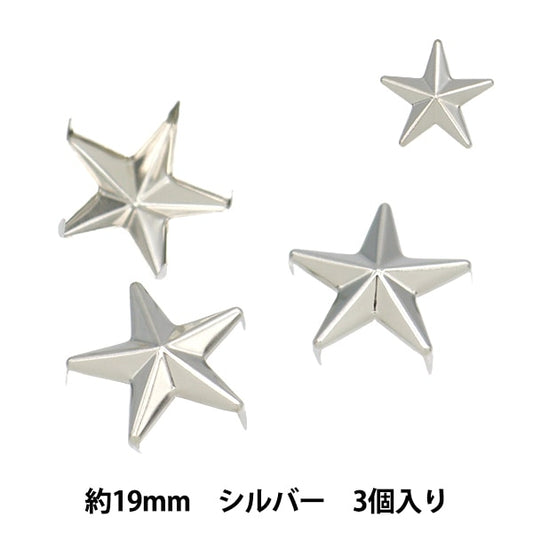 手芸金具『スタッズ 星 19mm シルバー ST-19-S』