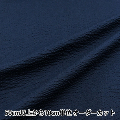 [From quantity 5] Fabric "Ripple plain navy RIPP24-NV"