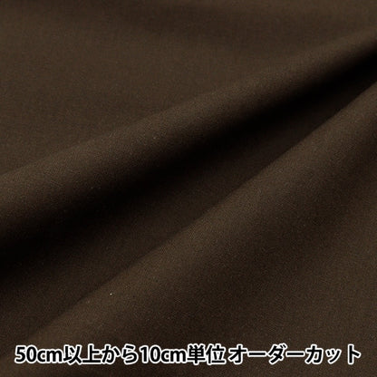 [From quantity 5] Fabric "Color Sheeting Solid Cailla Bitter Brown YSC22125-602"